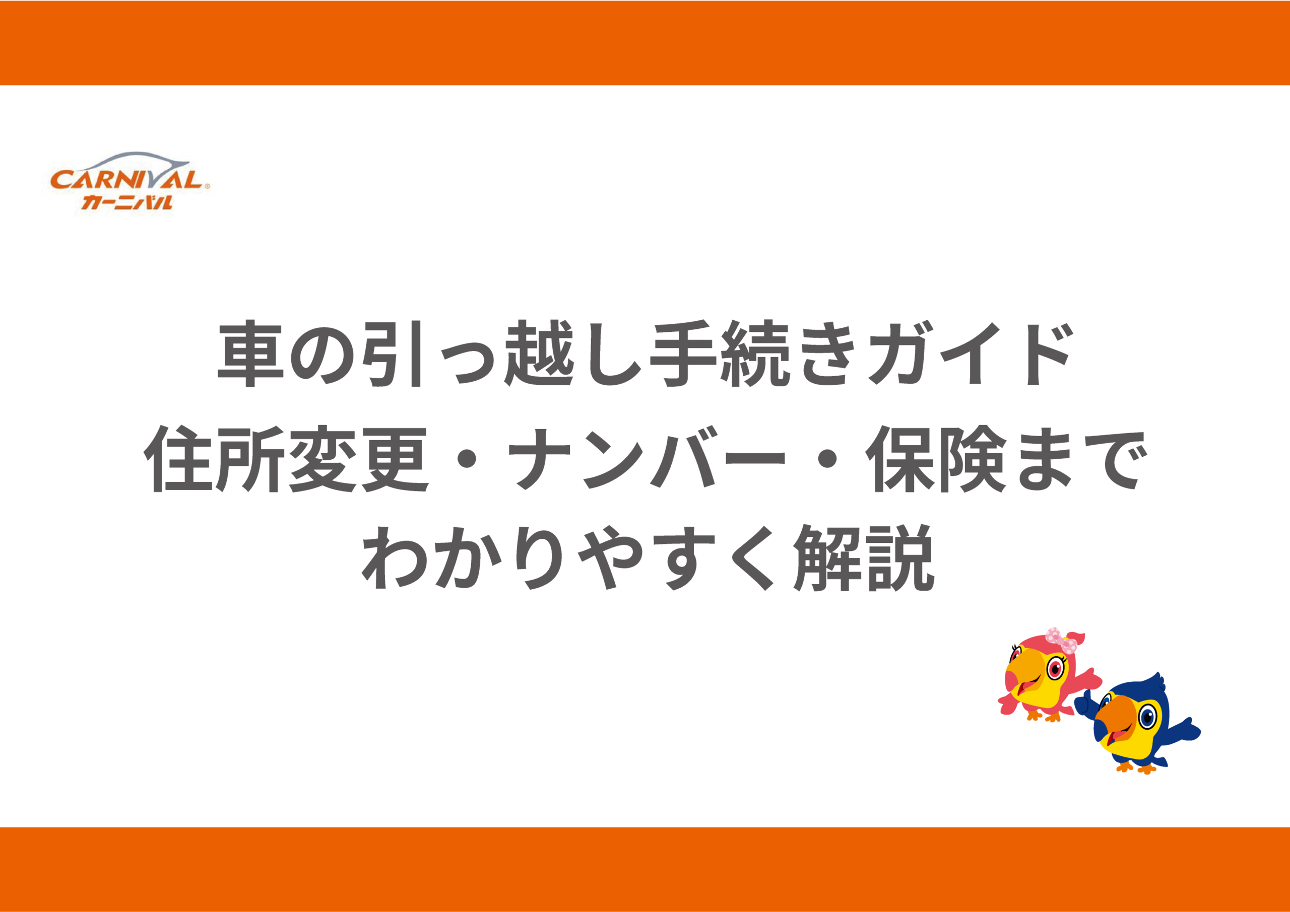 3.車の引っ越し手続きガイド｜住所変更・ナンバー・保険までわかり 