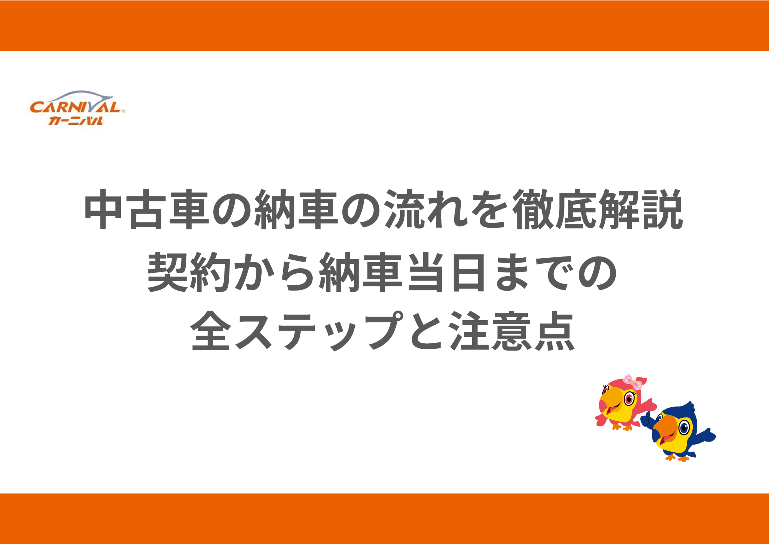 18.中古車の納車の流れを徹底解説｜契約から納車当日までの全ステップ 