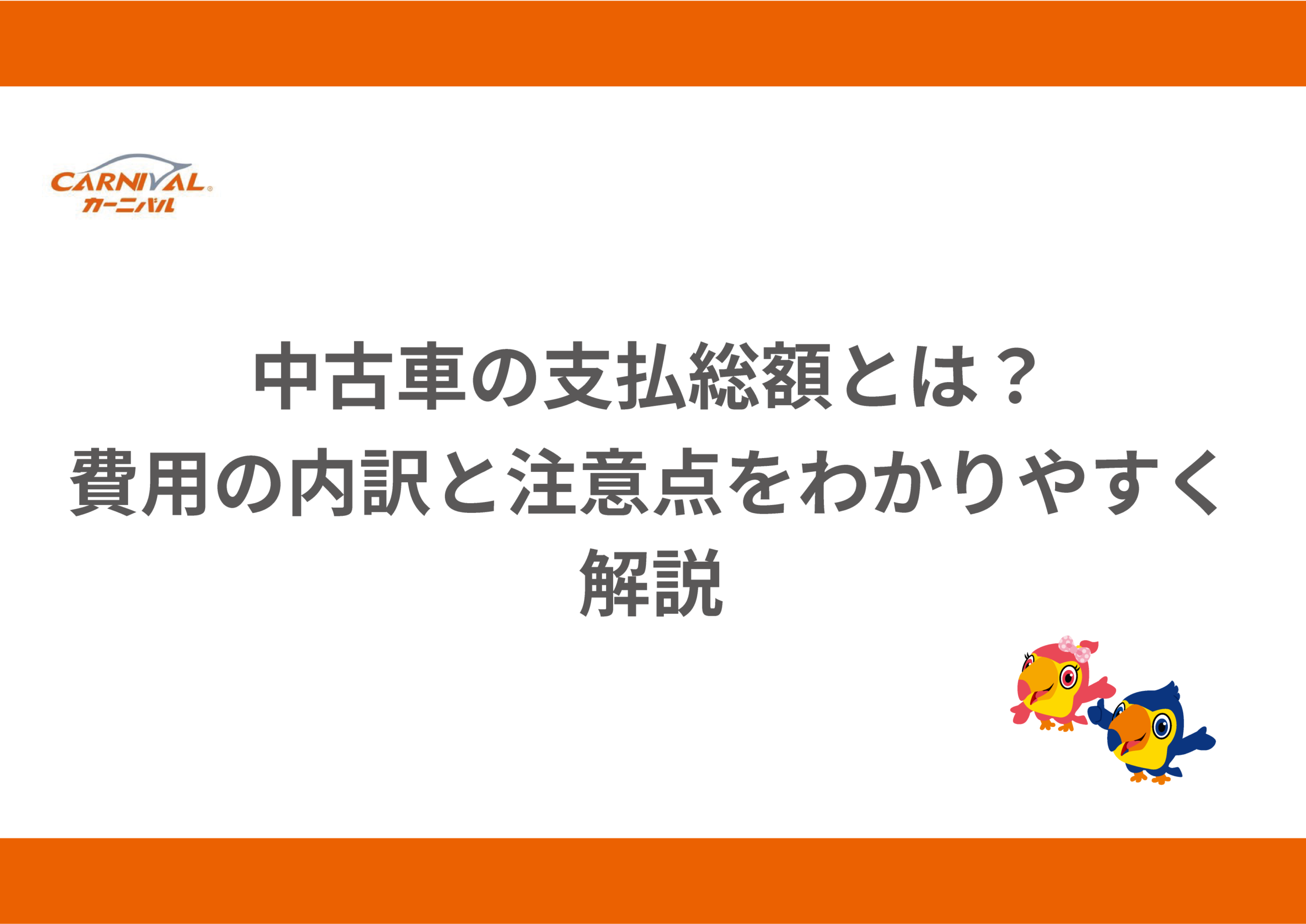 22.中古車の支払総額とは？費用の内訳と注意点をわかりやすく解説 