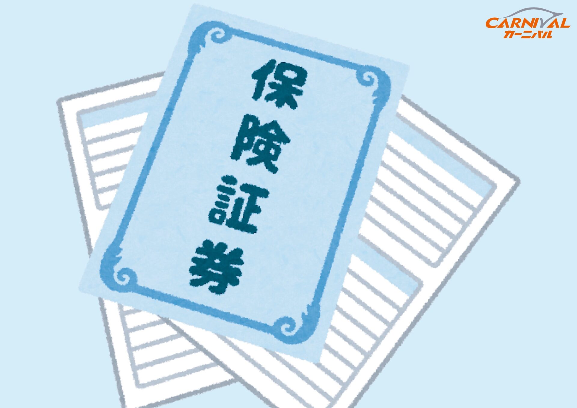 66.中古車保険料の完全ガイド｜相場から節約術まで専門家が解説 - カーニバル
