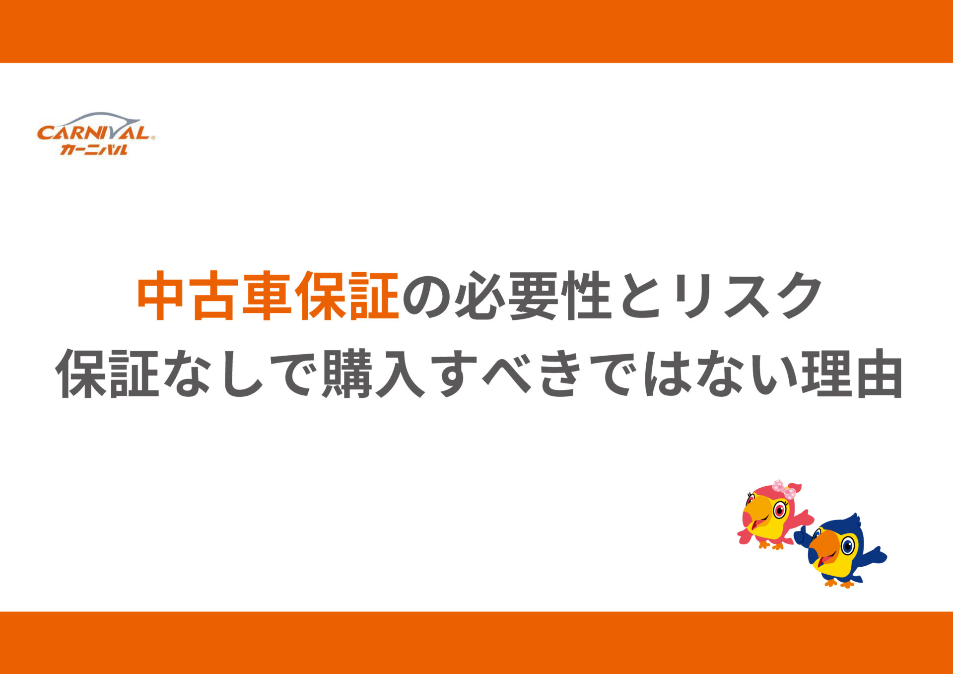 82.中古車保証の必要性とリスク｜保証なしで購入すべきではない理由 