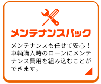 メンテナンスパック