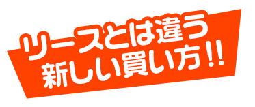 リースとは違う新しい買い方
