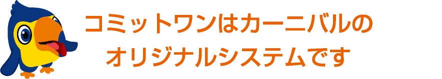 コミットワンはカーニバルのオリジナルシステムです