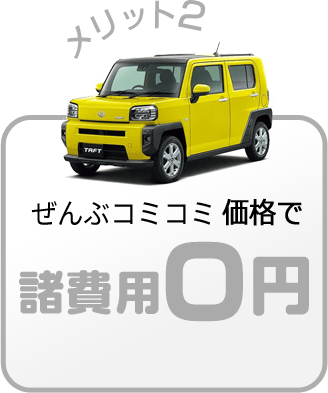 諸費用0円