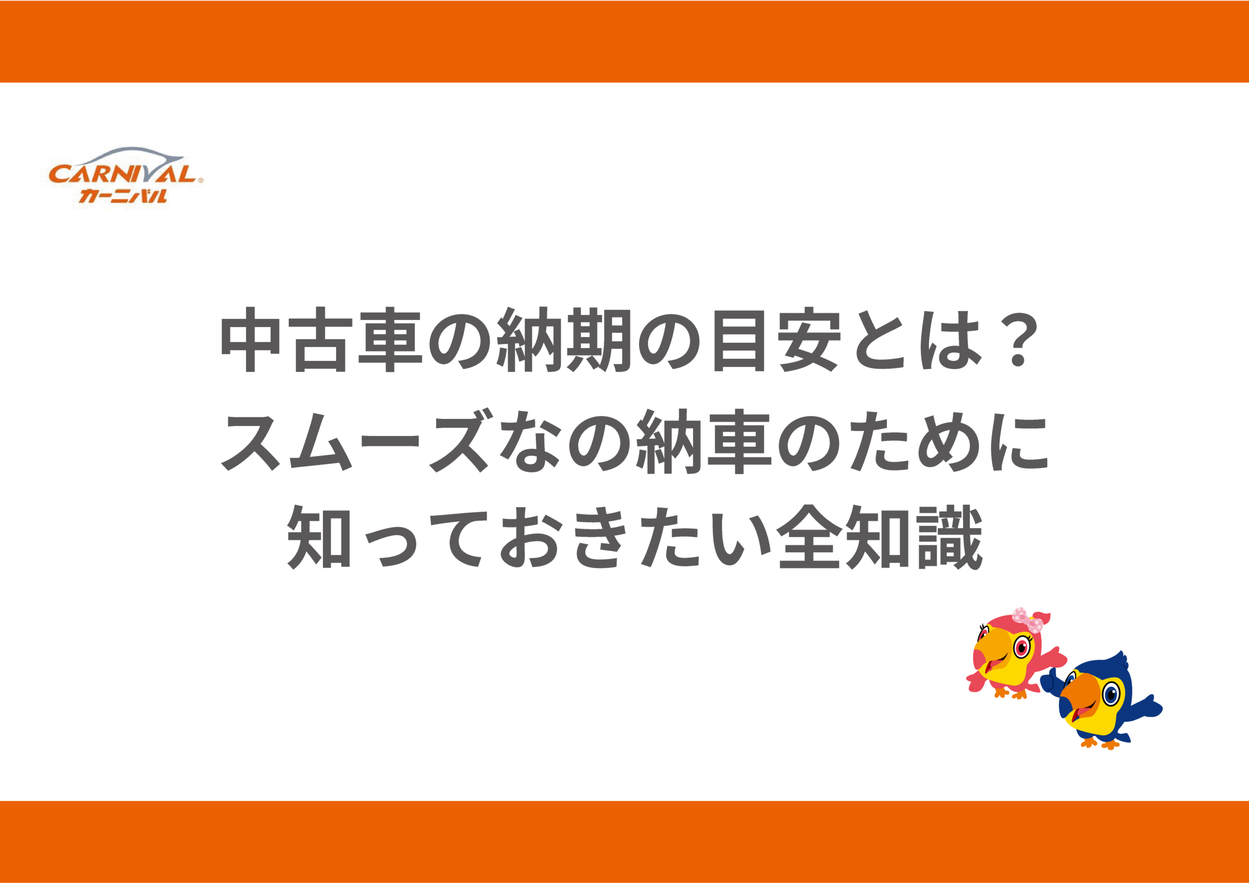 14.中古車の納期の目安とは？スムーズな納車のために知っておきたい全 