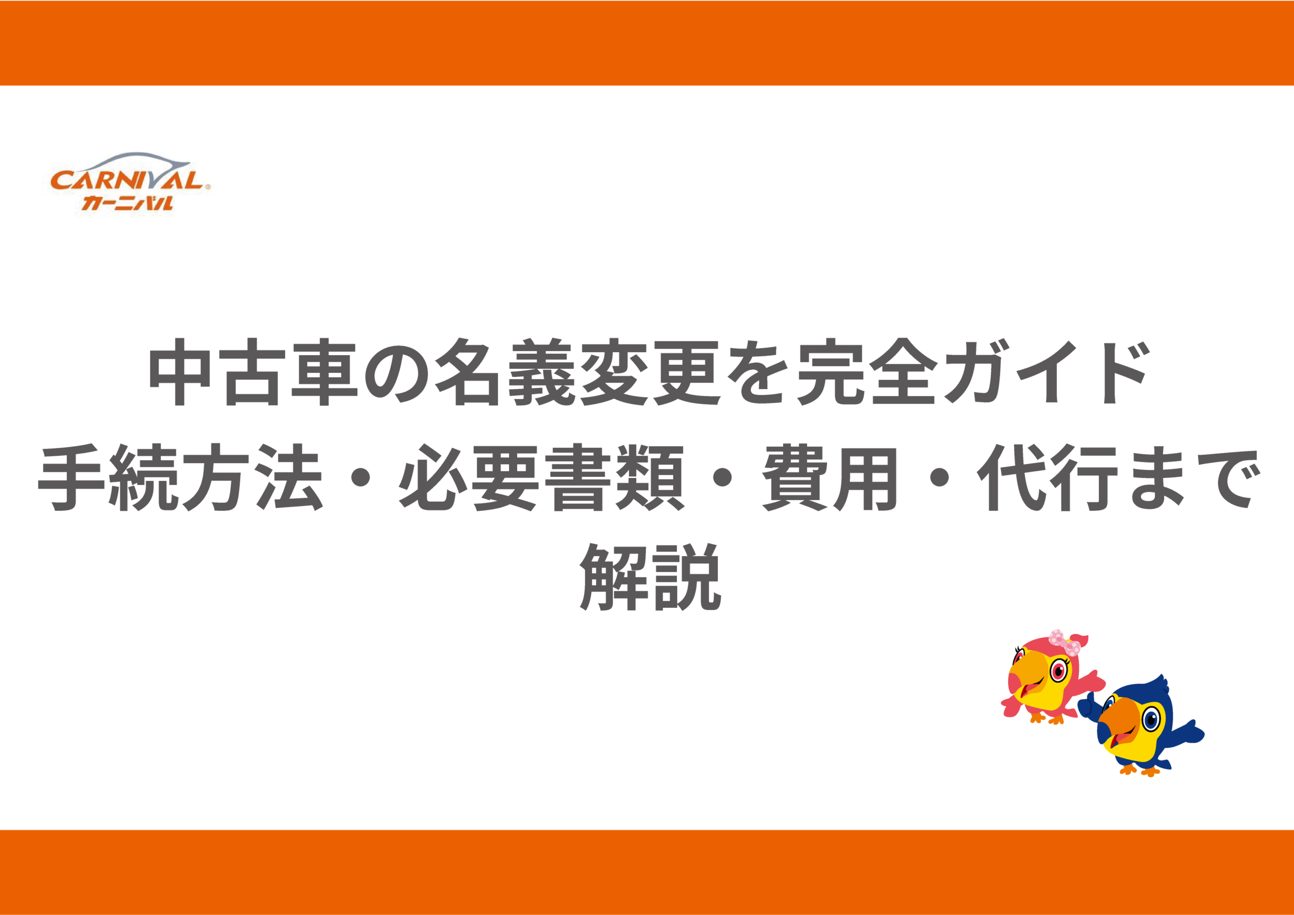 21.中古車の名義変更を完全ガイド｜手続き方法・必要書類・費用・代行 