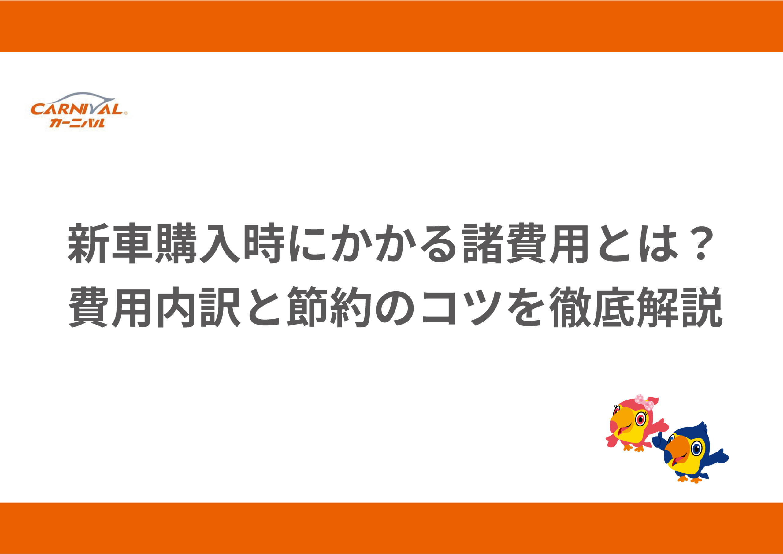 26.新車購入時にかかる諸費用とは？費用内訳と節約のコツを徹底解説 