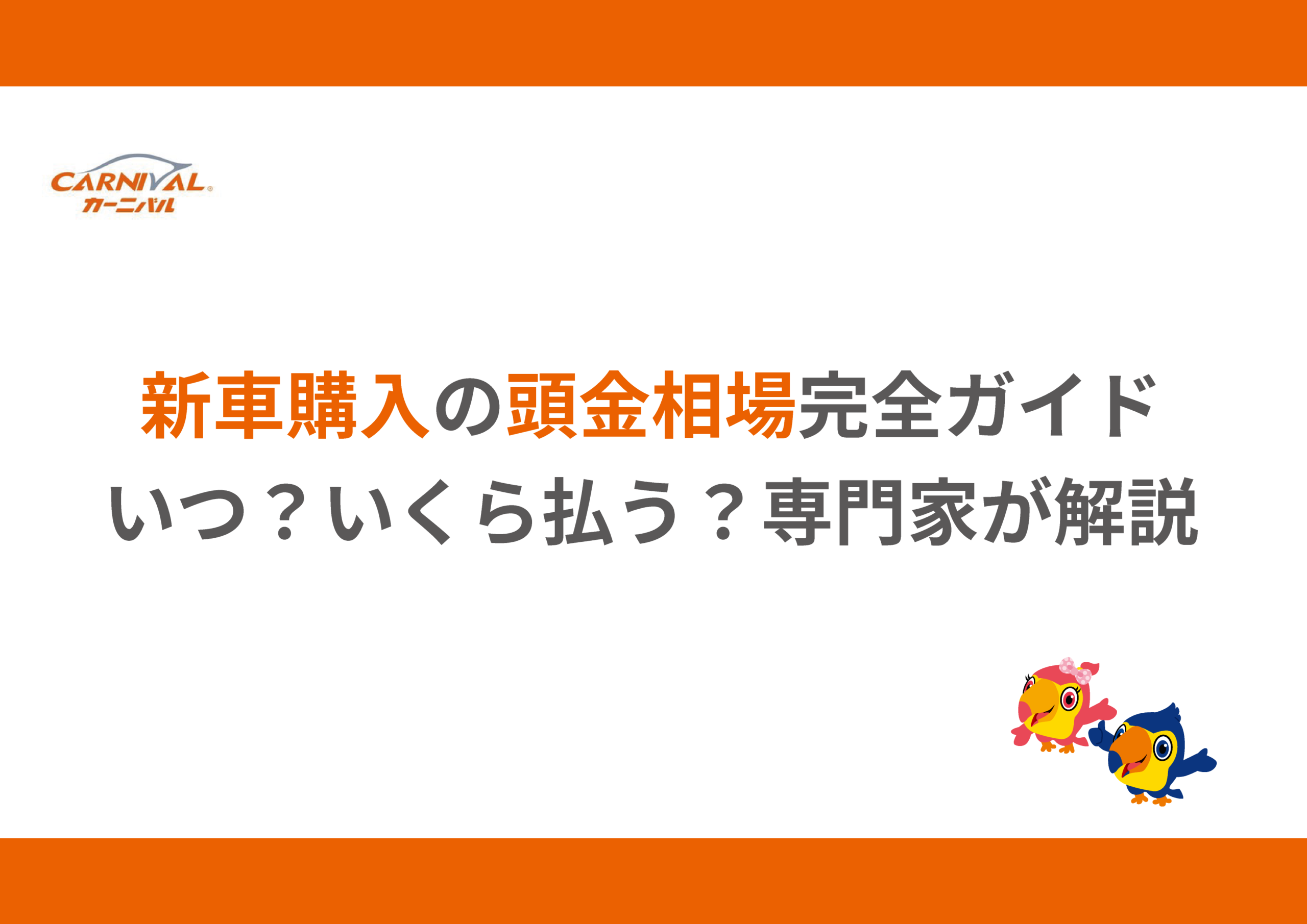 51.新車購入の頭金相場完全ガイド｜いつ・いくら払う？専門家が解説 - カーニバル