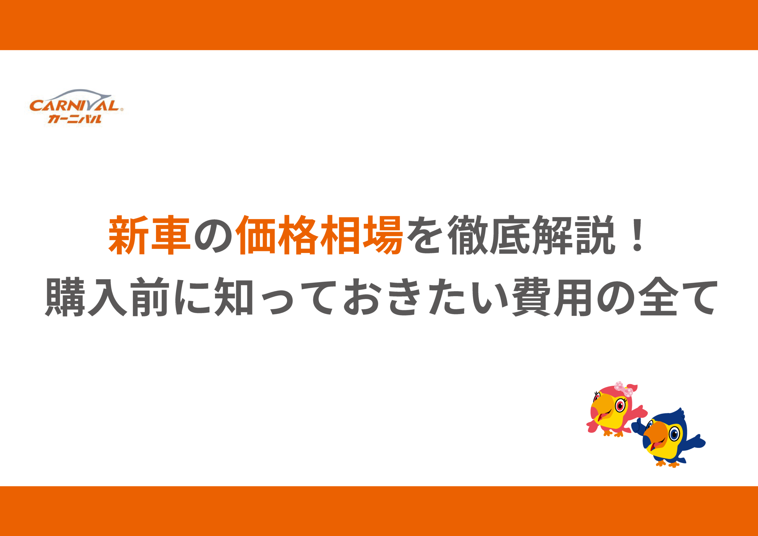 58.新車の価格相場を徹底解説｜購入前に知っておきたい費用の全て - カーニバル