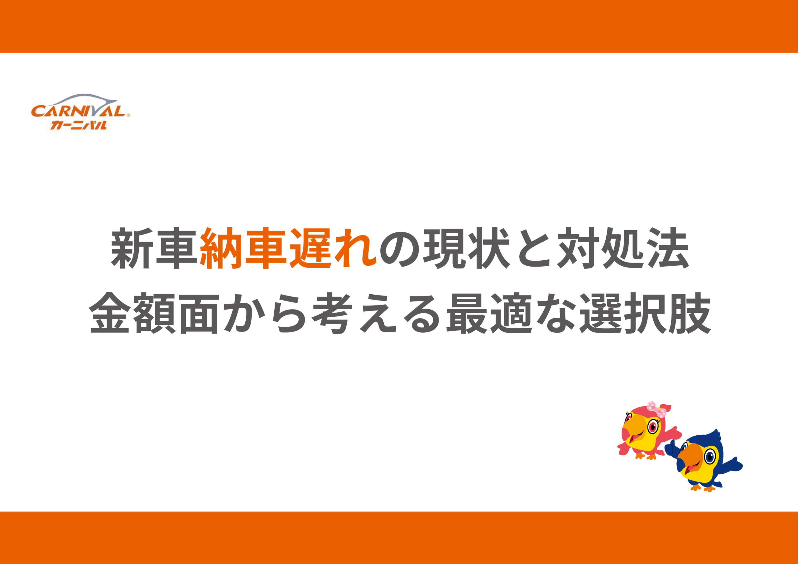 69.新車納車遅れの現状と対処法｜金額面から考える最適な選択肢 