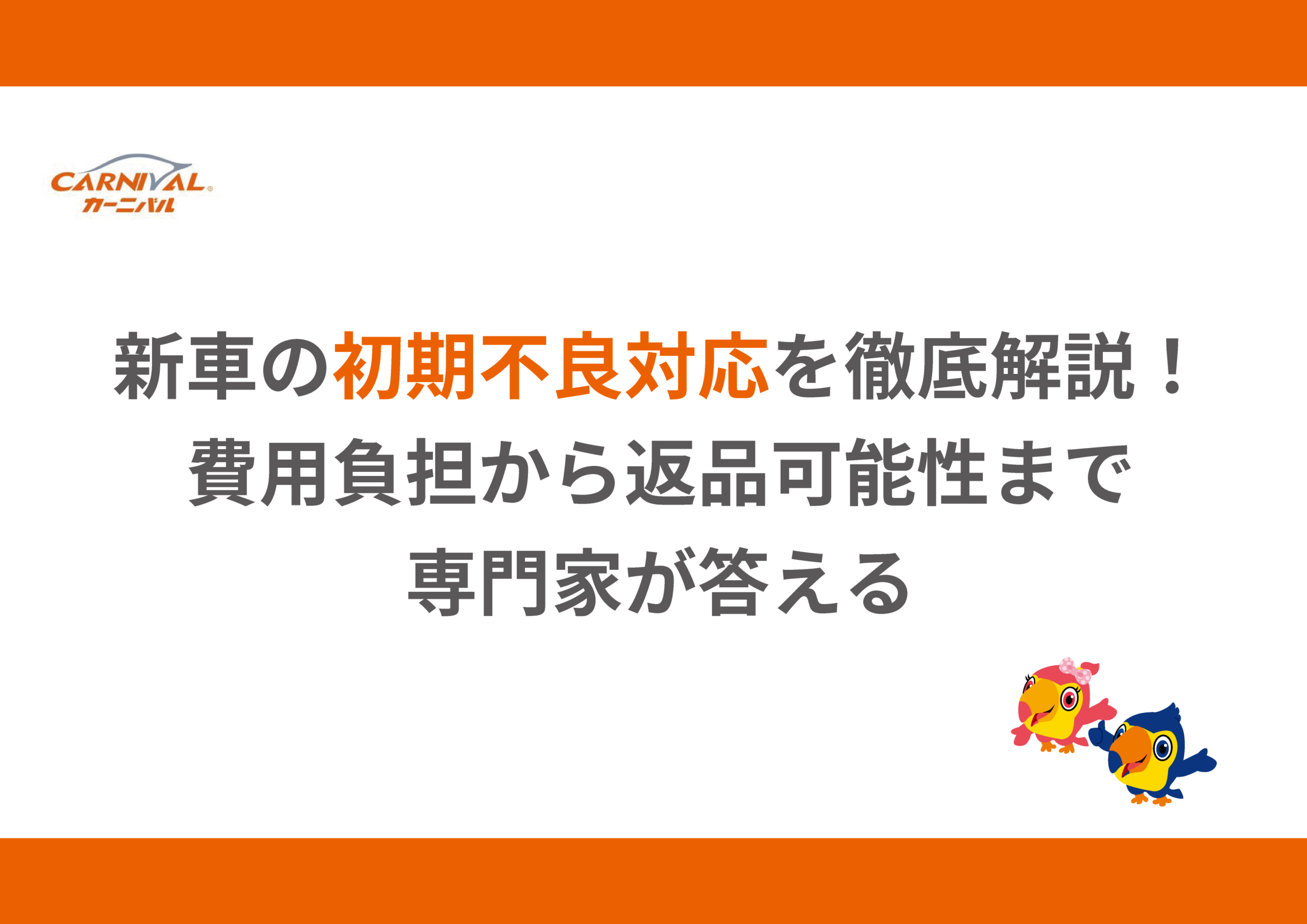 73.新車の初期不良対応を徹底解説｜費用負担から返品可能性まで専門家が答える - カーニバル