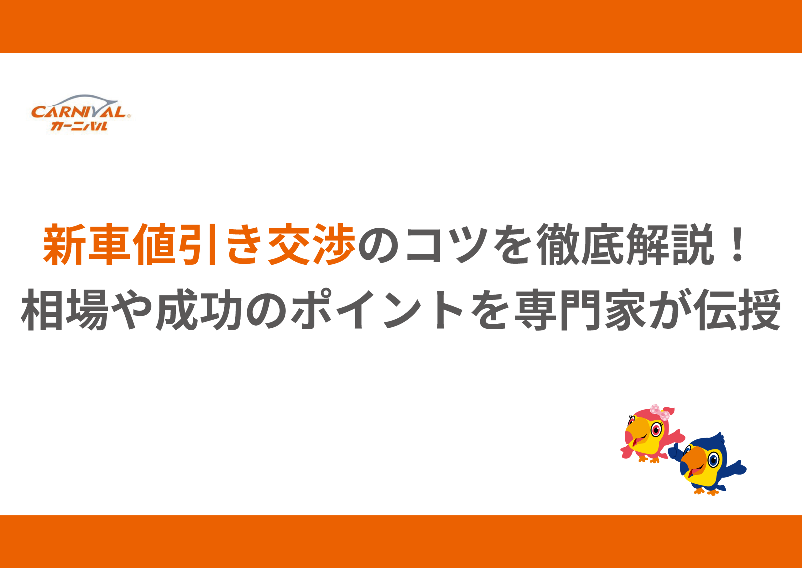 83.新車値引き交渉のコツを徹底解説！相場や成功のポイントを専門家が 