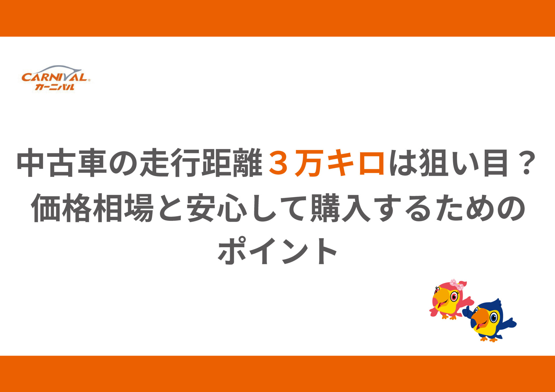 105.中古車の走行距離3万キロは狙い目？価格相場と安心して購入する 
