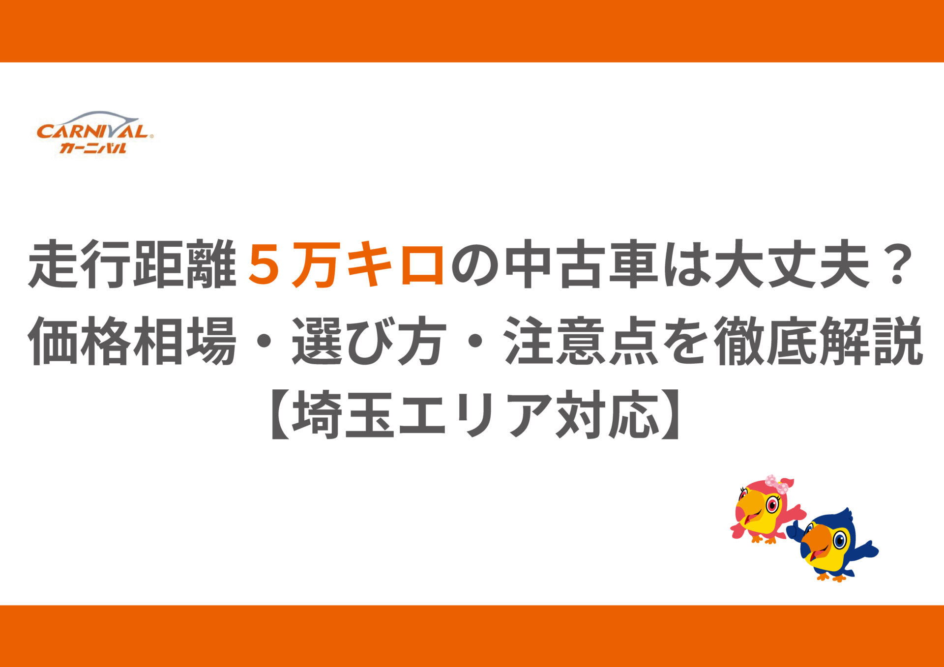 106.走行距離5万キロの中古車は大丈夫？価格相場・選び方・注意点を 